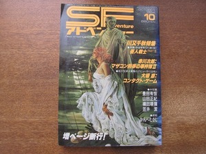 1808sh●SFアドベンチャー 1984.10●川又千秋特集「亜人戦士PART？」/赤川次郎/大場惑/豊田有恒/山田正紀/横田順彌/笠井潔