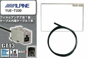 フィルムアンテナ ケーブル 地デジ ワンセグ フルセグ アルパイン ALPINE 用 TUE-T330 GT13 高感度 汎用 受信 ナビ