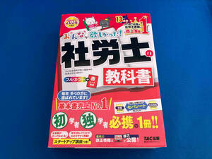 141 みんなが欲しかった!社労士の教科書(2024年度版) TAC社会保険労務士講座