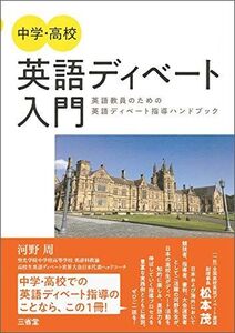 [A12327724]中学・高校 英語ディベート入門