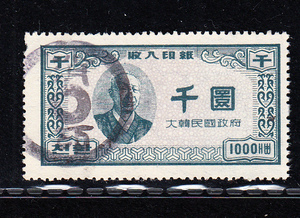 韓国 大韓民国 収入印紙 1000ウォン[S368]切手、朝鮮