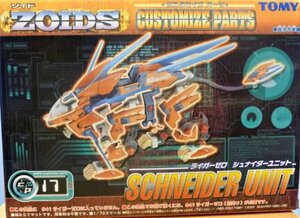 【中古】 ゾイド ZOIDS カスタマイズパーツ ライガーゼロ シュナイダーユニット CP-17