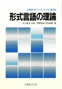 形式言語の理論 情報科学コアカリキュラム講座／西野哲郎，石坂裕毅【著】，有川節夫【監修】