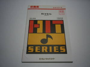 「ダイナマイト／SMAP」吹奏楽・楽譜・ミュージックエイト・Music Eight・管理番号等押印有「熊五郎のお店」00300098