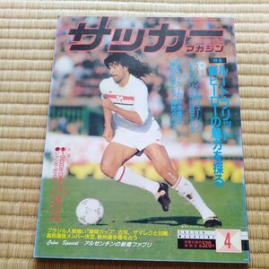 サッカーマガジン 4/1988 グーリット　読売クラブ　静岡フェス　アフリカ　ファブリ