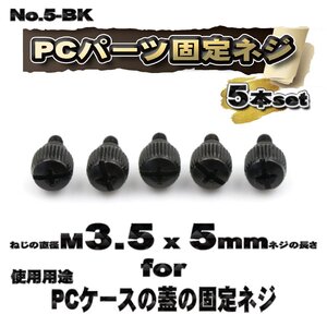 【パーツ固定ネジ】 M3.5x5mm PCパーツ 固定ネジ 使用用途 PCケースの蓋の固定ネジ 5本セット 【管理番号ネジ5BK】