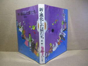 ☆星新一『新・進化した猿たち』早川書房;昭和46年初版;カバー-扉-目次カット;真鍋博*星新一が趣味で集めた米国の1コマ漫画に一言付けた本