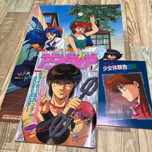 ★美品★アニメディア★1989年6月号★付録付★アニメ少女体験告白集★ガンダム0080/獣神ライガーポスター★コレクター長期保管品★