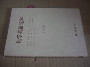 送料無料　化学英語読本