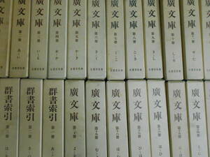 覆刻版　廣文庫　全20巻＋群書索引　全3巻＋廣文庫　群書索引　補訂＋名著普及会と廣文庫　群書索引　物集高見