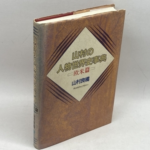 人物世界史事典 欧米篇: 高校教科書の全人物を解説 代々木ライブラリー 山村 良橘