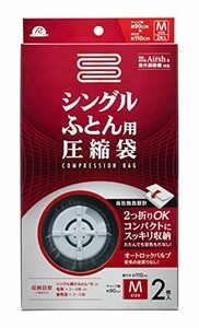 アール 布団衣類圧縮袋 シングルふとん用圧縮袋 2枚入 RE-001