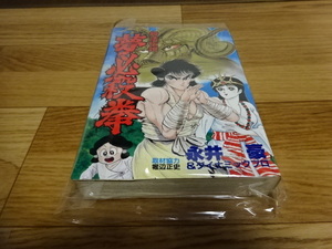 初版 骨法伝説 夢必殺拳 永井豪 講談社