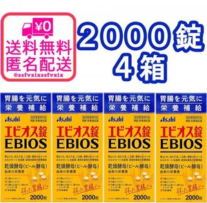 ◆送料無料 アサヒ エビオス錠 2000錠 4箱 ビール酵母 栄養補給 消化不良 乳酸菌 胃もたれ サプリメント医薬部外品 4個 匿名配送 健康食品