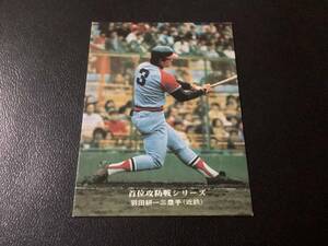 良品　カルビー75年　羽田（近鉄）No.921　プロ野球カード