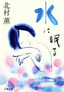 水に眠る 文春文庫／北村薫(著者)