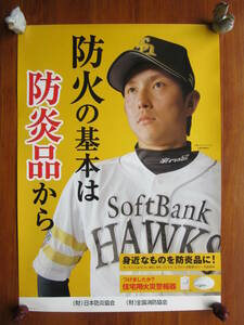 防炎品啓発ポスター（川崎宗則選手／2008年）未掲示品