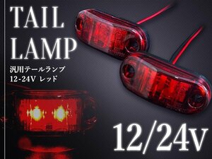 汎用 LED サイドマーカー バスマーカー/テールランプ/路肩灯/車幅灯/車高灯/ブレーキ灯 12V/24V レッド 1個 トラック トレーラー 赤発光