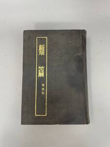 類篇 [宋]司馬光 著 1988年（昭和63年） 上海古籍出版社出版 古書 古文書 古本 骨董 古美術 