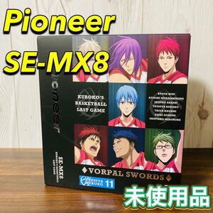 Pioneer SE-MX8 未使用品 ヘッドホン 黒子のバスケコラボモデル 黒子テツヤモデル パイオニア 限定モデル 希少 外箱付き