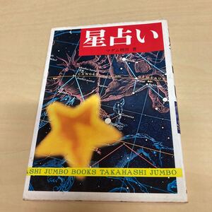 星占い　昭和52年発行