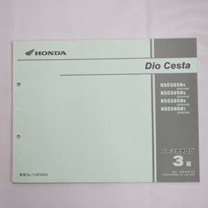 Dio Cesta ディオ チェスタ AF62-500/510/520/530 パーツリスト 3版 平成19年1月発行