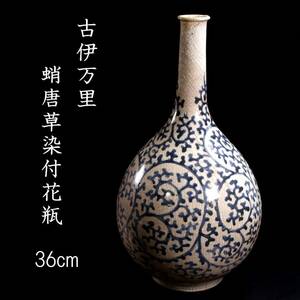 ◆楾◆ 時代 古伊万里 蛸唐草染付花瓶 36cm 唐物骨董 [O236]OP/24.5廻/MY/(120)