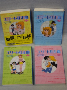 エリート狂走曲☆夕月光☆1巻2巻3巻4巻（全巻）☆2001年～2002年初版☆送料無料