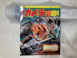 ガメラ決戦超百科　　１９９６年講談社　　レギオン＆過去作怪獣