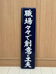 職場々々で創意と工夫 ホーロー製 ホーロー看板 看板 昭和レトロ 琺瑯看板 駅などアンティーク