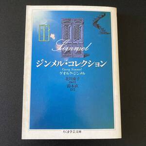 ジンメル・コレクション (ちくま学芸文庫) / ゲオルク ジンメル (著), 北川 東子 , 鈴木 直 (訳)