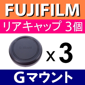 L3● フジフィルム Gマウント 用 ● リアキャップ ● 3個セット ● 互換品【 中判 FUJIFILM GFX100S 50R GFX50S GFX100 G 脹富GF 】