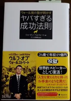 ウォール街の狼が明かすヤバすぎる成功法則