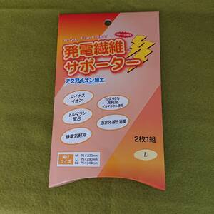 【未開封・未使用】エレモア EleMoi 発電繊維 サポーター マイナスイオン トルマリン配合 静電気軽減 2枚1組 サイズ 75×290mm