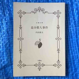 内田康夫 追分殺人事件 双葉文庫 カバーなし