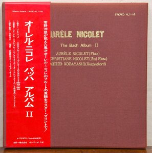 未使用 AUDIO LAB オーレル・ニコレ バッハ アルバム2 ミュージックテープ 菅野沖彦録音 ALT-16