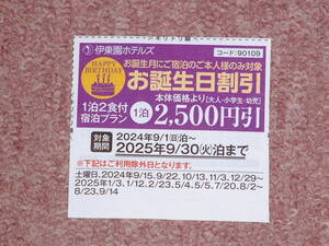 ★★伊東園ホテル 割引券 伊東園ホテルズ 優待券 お誕生日割引 2025年9月30日まで 宿泊 温泉 1泊 2500円引 クーポン 送料￥85～