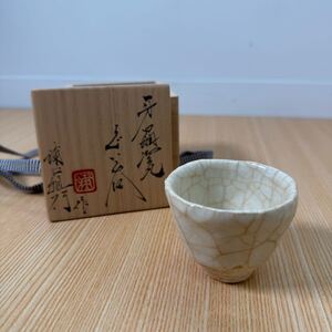 浦口雅行　盃　ぐい呑み　共箱　未使用　 ぐい呑 酒杯 作品 焼物