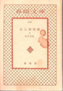 （古本）伝七捕物帳 2 陣出達朗 カバーなし 春陽堂 SI0737 19760510発行