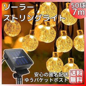 【人気商品】ソーラー ストリングライト LED 50電球7m イルミ学際キャンプ