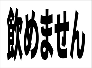 小型看板「飲めません（黒字）」【工場・現場】屋外可