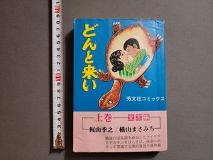 どんと来い 上巻 立志編　梶山秀之・横山まさみち/著　芳文社/X