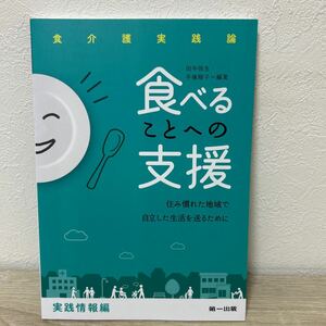 食べることへの支援　住み慣れた地域で自立した生活を送るために　実践情報編 （食介護実践論） 田中弥生／編著