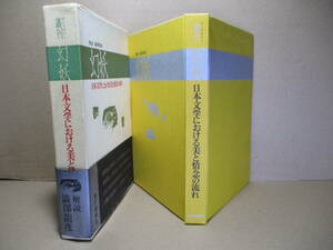 ☆澁澤龍彦 解説『幻妖 日本文学における美と情念の流れ』現代思想社;1972年;初版函帯付*露伴-鏡花-谷崎-百間-柳田-折口-春夫-十蘭 他収録