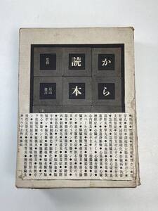 からだの読本1 石山俊次 他監修 暮しの手帖社　発行年数不明【K105664】