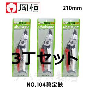 岡恒（オカツネ）　NO.104剪定鋏ユニーク　210mm　3丁セット