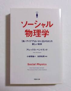 【文庫】　ソーシャル物理学　アレックス・ペントランド　小林啓倫：訳　矢野和男：解説　草思社文庫　Social Physics