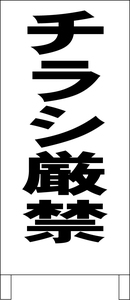 シンプル立看板「チラシ厳禁（黒）」その他・全長１ｍ・書込可・屋外可