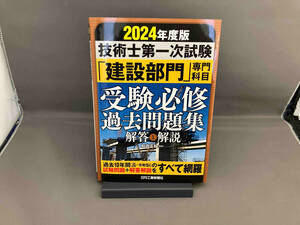 技術士第一次試験「建設部門」専門科目受験必修過去問題集(2024年版) 杉内正弘