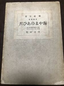 自選歌集 海やまのあひだ　釈迢空　折口信夫　森田恒友装　現代代表短歌叢書　初版 函